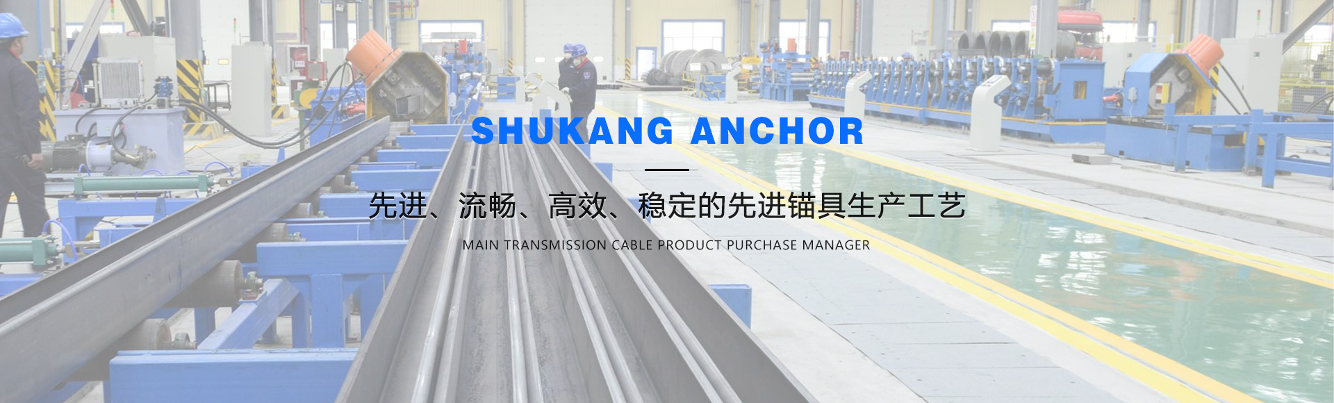 重慶蜀康錨具制造有限公司